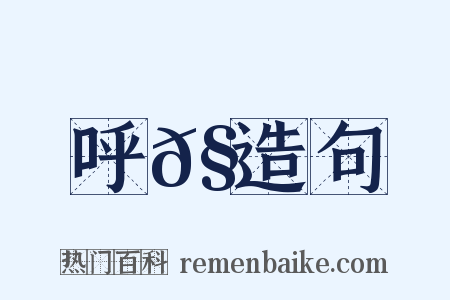 呼𧋊造句是什么意思的图片